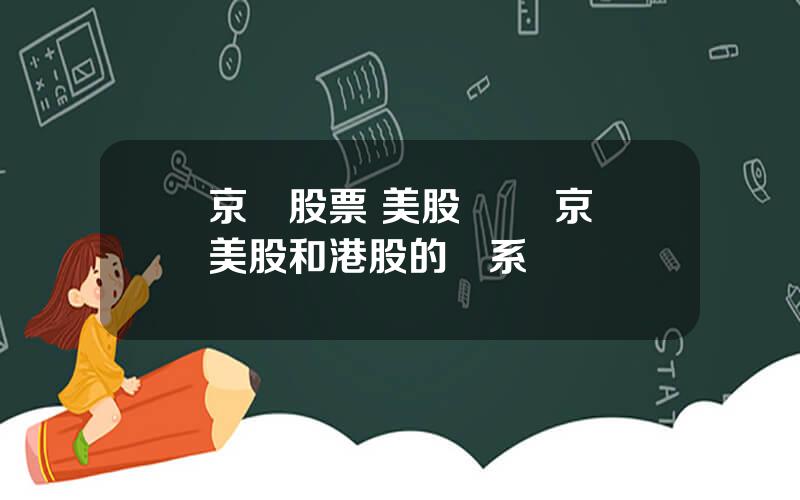 京東股票 美股開戶 京東美股和港股的關系